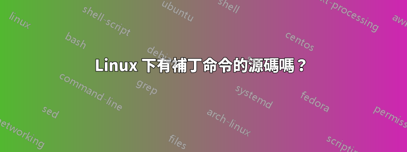 Linux 下有補丁命令的源碼嗎？