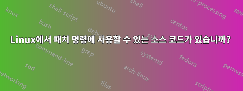 Linux에서 패치 명령에 사용할 수 있는 소스 코드가 있습니까?