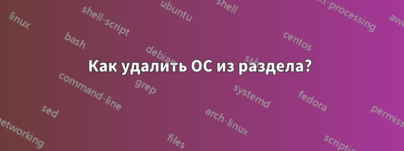 Как удалить ОС из раздела?