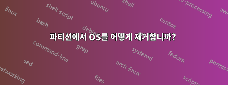 파티션에서 OS를 어떻게 제거합니까?