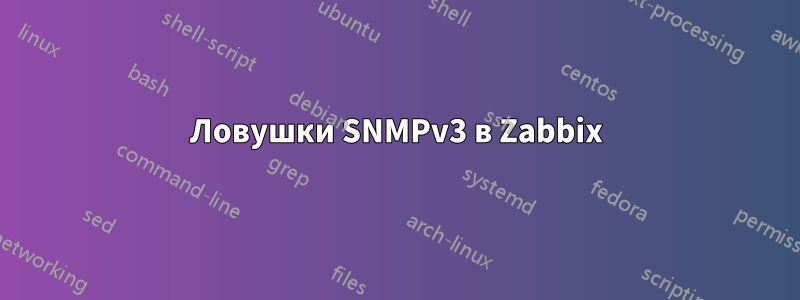 Ловушки SNMPv3 в Zabbix