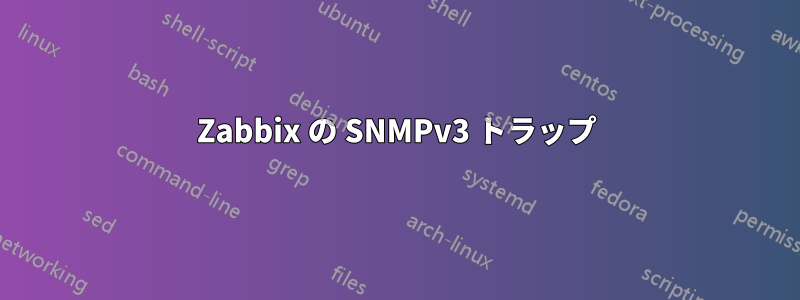 Zabbix の SNMPv3 トラップ