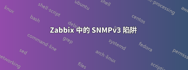 Zabbix 中的 SNMPv3 陷阱