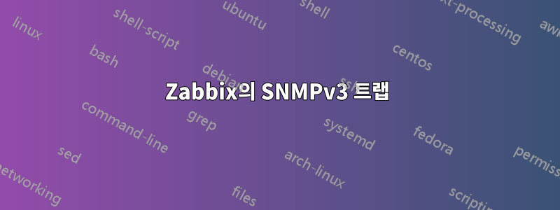 Zabbix의 SNMPv3 트랩