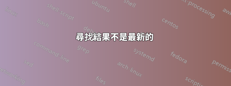 尋找結果不是最新的