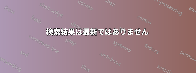 検索結果は最新ではありません