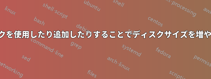 別のクリーンなディスクを使用したり追加したりすることでディスクサイズを増やすことは可能ですか？