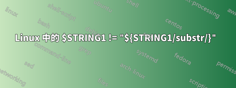 Linux 中的 $STRING1 != "${STRING1/substr/}"