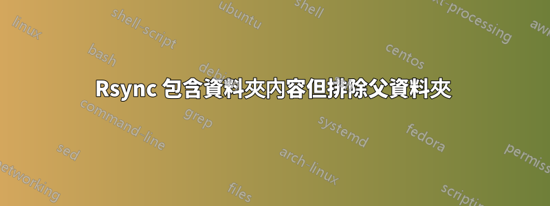 Rsync 包含資料夾內容但排除父資料夾