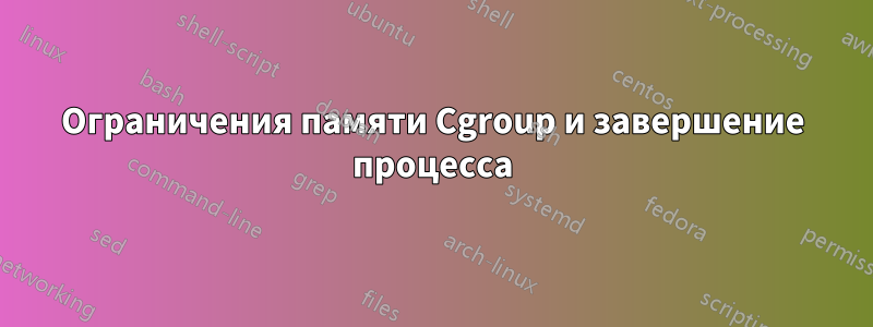 Ограничения памяти Cgroup и завершение процесса