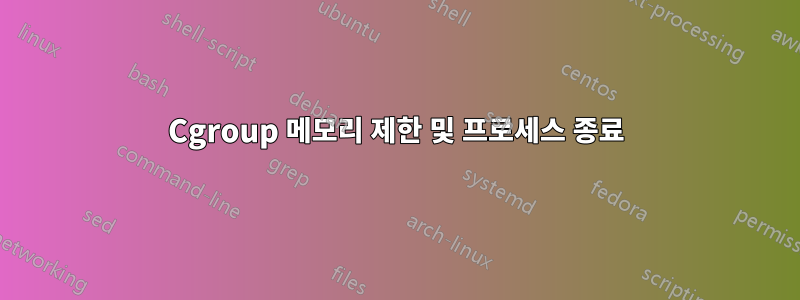 Cgroup 메모리 제한 및 프로세스 종료