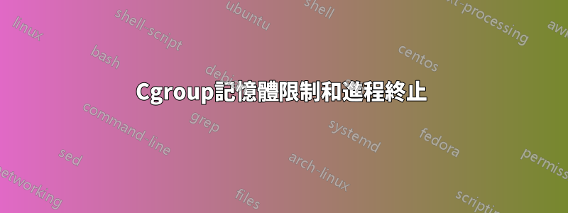 Cgroup記憶體限制和進程終止