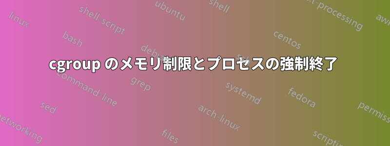 cgroup のメモリ制限とプロセスの強制終了