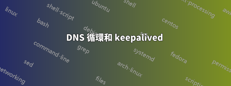 DNS 循環和 keepalived