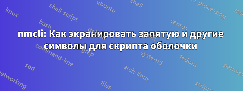 nmcli: Как экранировать запятую и другие символы для скрипта оболочки