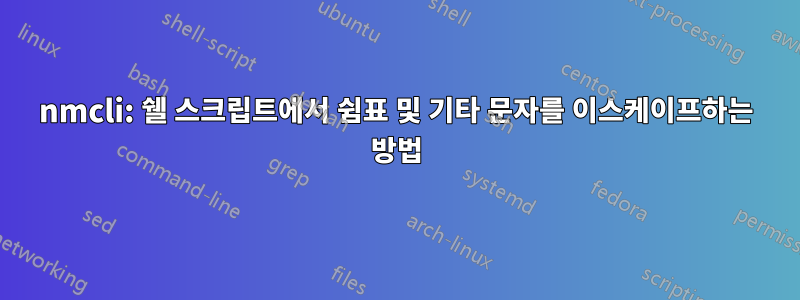 nmcli: 쉘 스크립트에서 쉼표 및 기타 문자를 이스케이프하는 방법