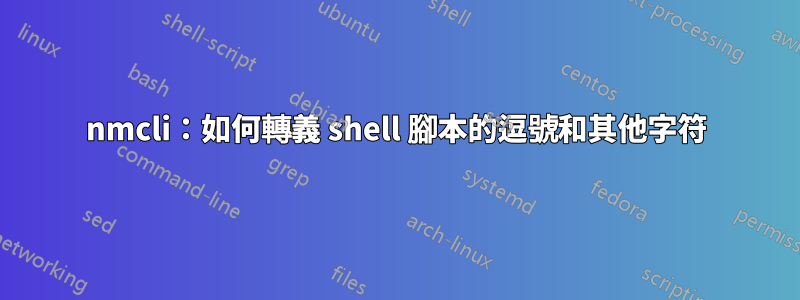 nmcli：如何轉義 shell 腳本的逗號和其他字符