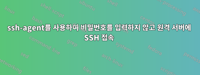 ssh-agent를 사용하여 비밀번호를 입력하지 않고 원격 서버에 SSH 접속