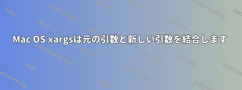 Mac OS xargsは元の引数と新しい引数を結合します