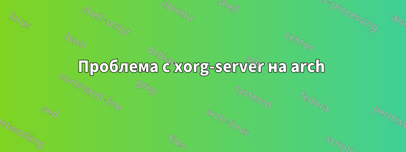 Проблема с xorg-server на arch