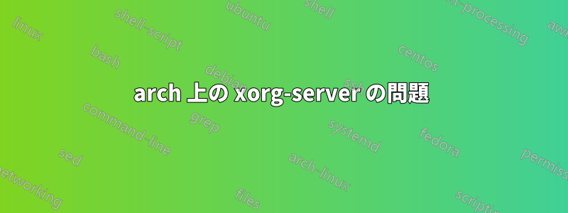 arch 上の xorg-server の問題