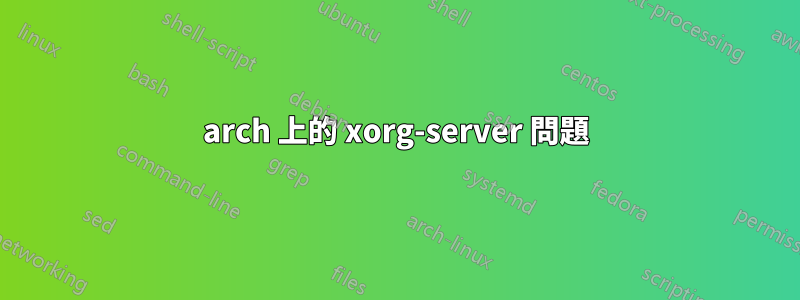 arch 上的 xorg-server 問題