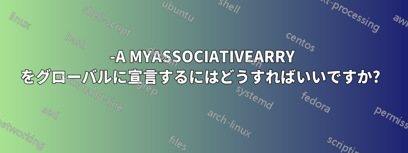 -A MYASSOCIATIVEARRY をグローバルに宣言するにはどうすればいいですか? 