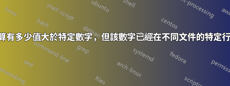 計算有多少值大於特定數字，但該數字已經在不同文件的特定行中