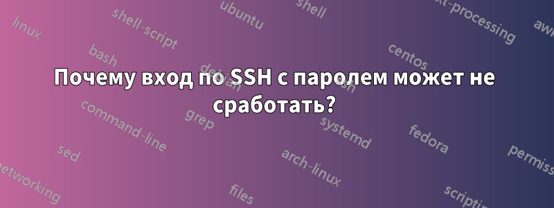 Почему вход по SSH с паролем может не сработать?