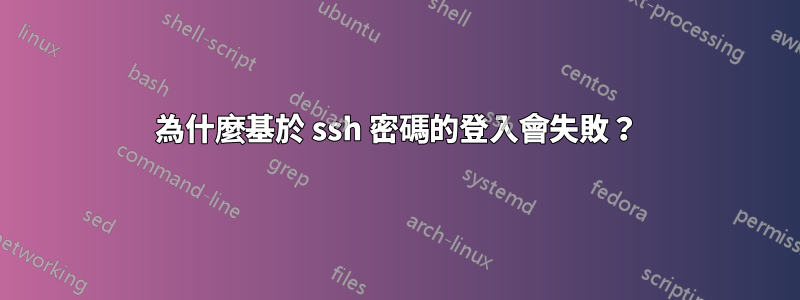 為什麼基於 ssh 密碼的登入會失敗？