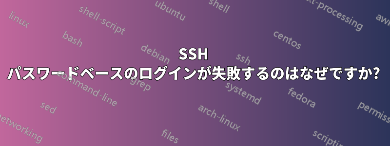 SSH パスワードベースのログインが失敗するのはなぜですか?