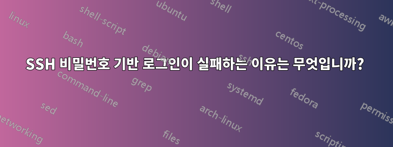 SSH 비밀번호 기반 로그인이 실패하는 이유는 무엇입니까?