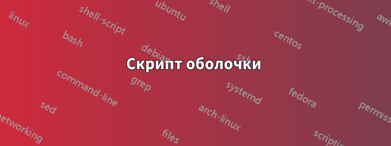 Скрипт оболочки