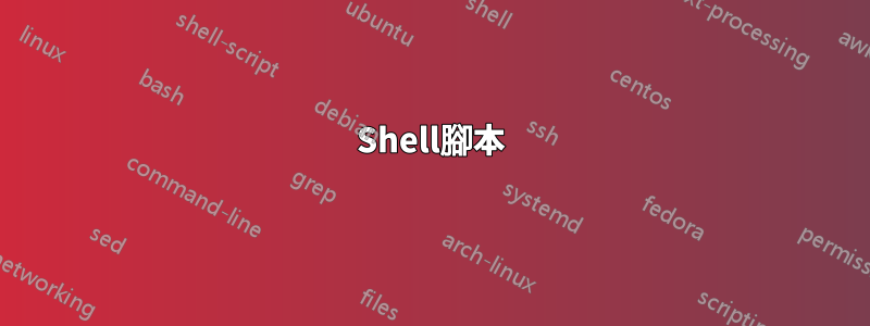 Shell腳本