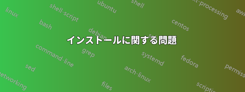 インストールに関する問題