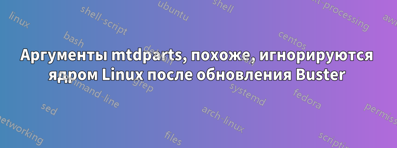 Аргументы mtdparts, похоже, игнорируются ядром Linux после обновления Buster