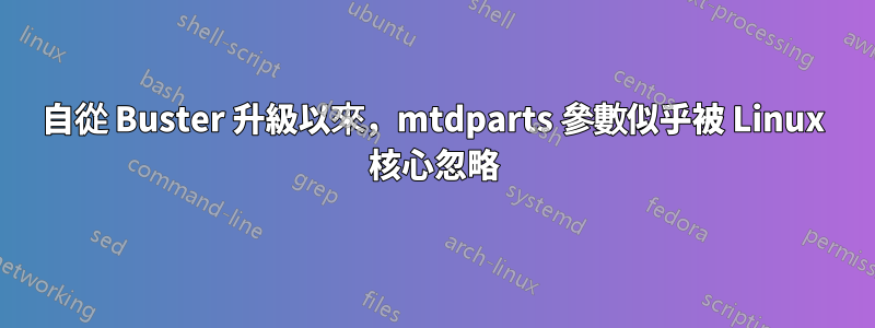 自從 Buster 升級以來，mtdparts 參數似乎被 Linux 核心忽略