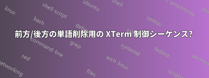 前方/後方の単語削除用の XTerm 制御シーケンス?