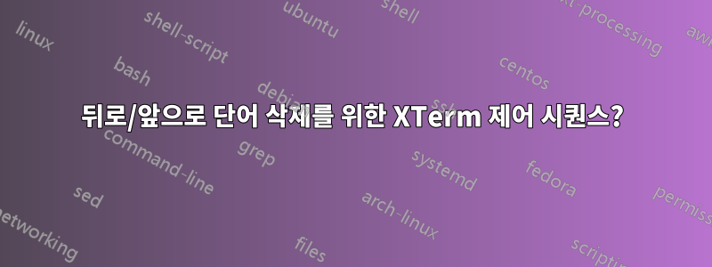 뒤로/앞으로 단어 삭제를 위한 XTerm 제어 시퀀스?