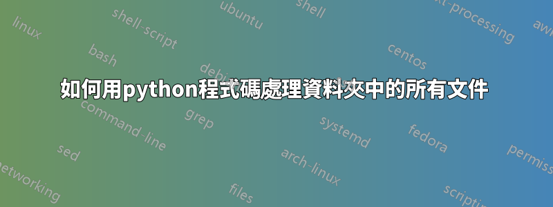 如何用python程式碼處理資料夾中的所有文件