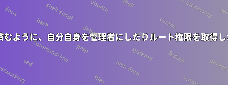 ルートパスワードを入力しなくても済むように、自分自身を管理者にしたりルート権限を取得したりするにはどうすればよいですか?