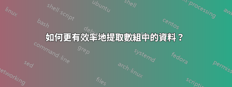 如何更有效率地提取數組中的資料？