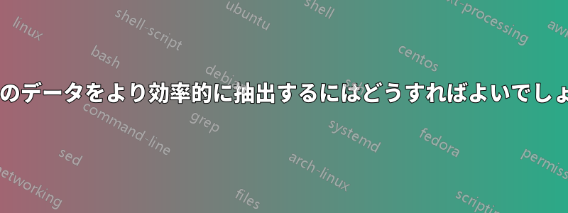 配列内のデータをより効率的に抽出するにはどうすればよいでしょうか?