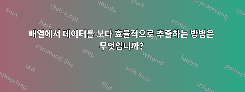 배열에서 데이터를 보다 효율적으로 추출하는 방법은 무엇입니까?