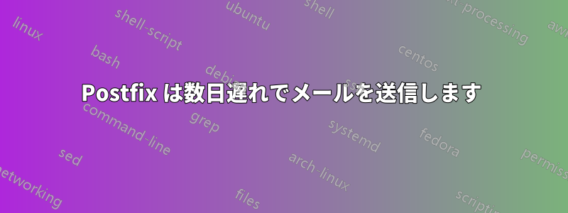 Postfix は数日遅れでメールを送信します