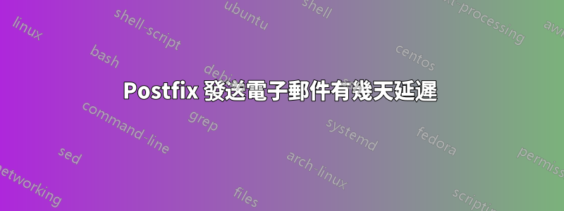 Postfix 發送電子郵件有幾天延遲