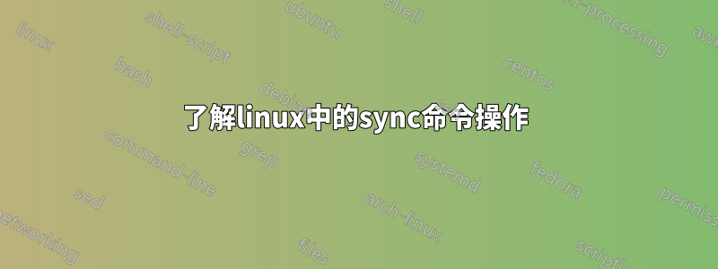 了解linux中的sync命令操作