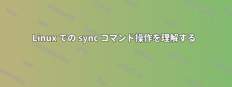 Linux での sync コマンド操作を理解する 