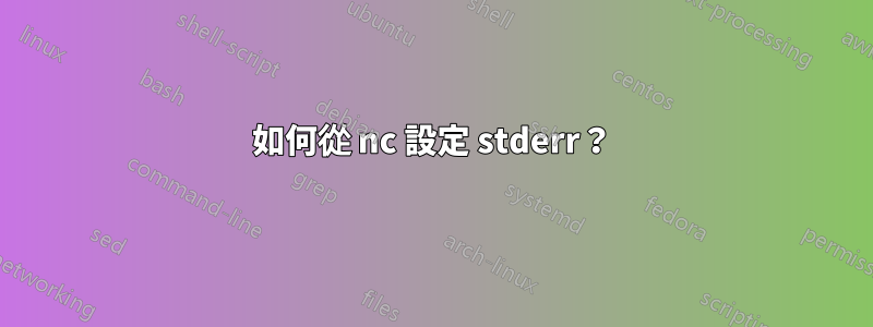 如何從 nc 設定 stderr？