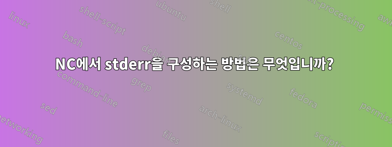 NC에서 stderr을 구성하는 방법은 무엇입니까?